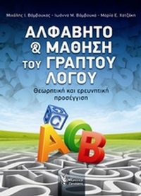 Αλφάβητο και μάθηση του γραπτού λόγου