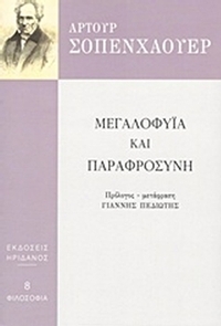 Μεγαλοφυία και παραφροσύνη