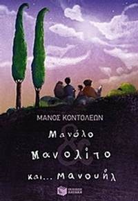 Μανόλο Μανολίτο και... Μανουήλ