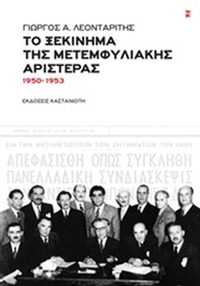 Το ξεκίνημα της μετεμφυλιακής Αριστεράς Το ξεκίνημα της μετεμφυλιακής Αριστεράς