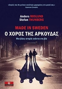 Made in Sweden, ο χορός της αρκούδας