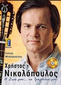 Χρήστος Νικολόπουλος, Η ζωή μου... τα τραγούδια μου