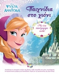 Παιχνίδια στο χιόνι Παιχνίδια στο χιόνι