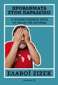 Προβλήματα στον παράδεισο