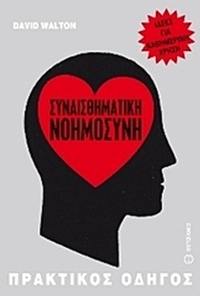 Συναισθηματική νοημοσύνη