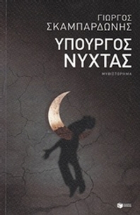 Υπουργός νύχτας
