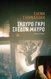 Σκούρο γκρι, σχεδόν μαύρο