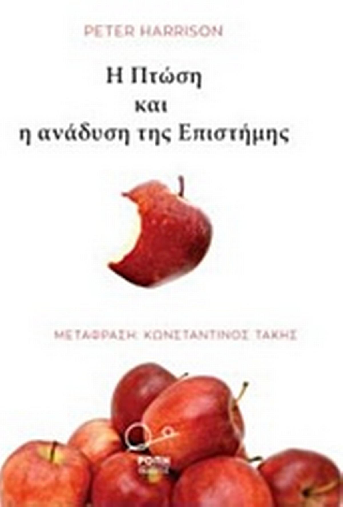 Η πτώση και η ανάδυση της επιστήμης
