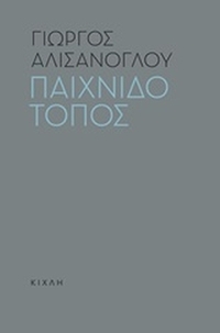 Παιχνιδότοπος