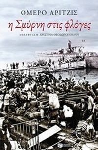 Η Σμύρνη στις φλόγες