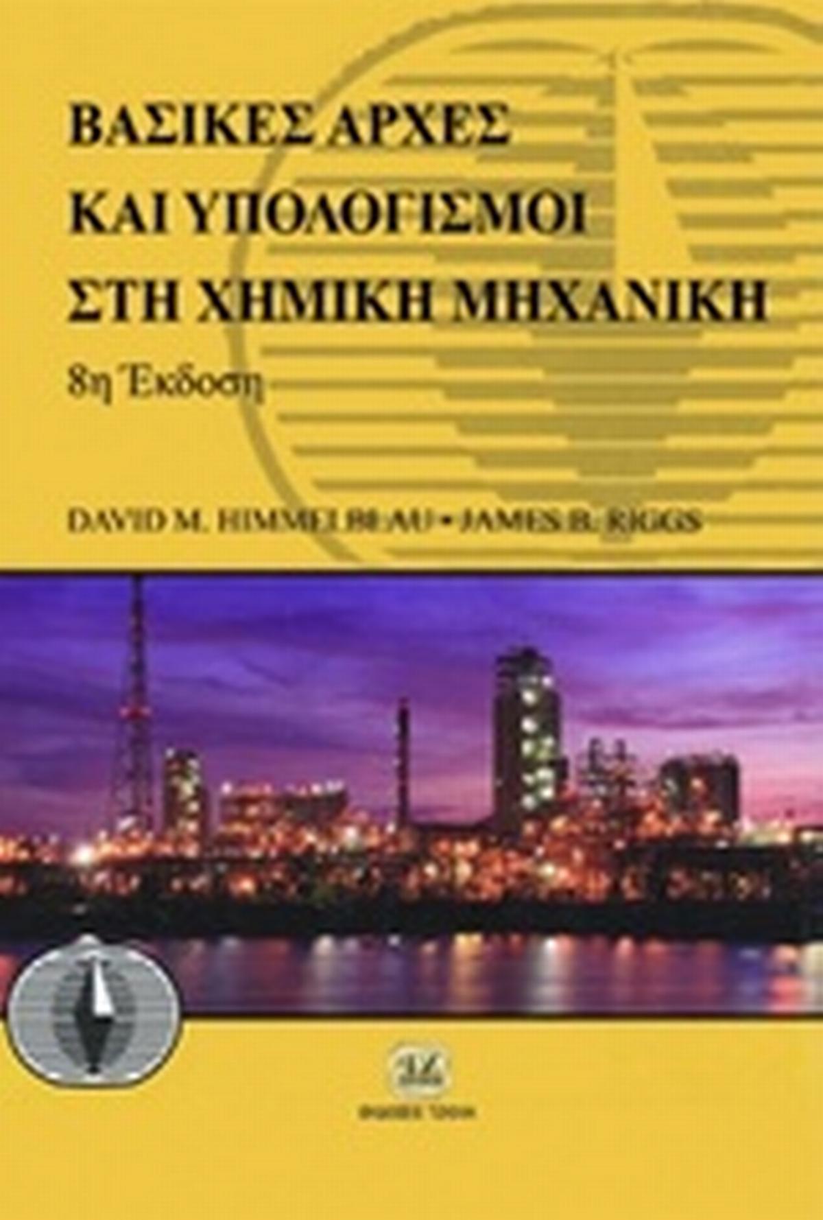 Βασικές αρχές και υπολογισμοί στη χημική μηχανική Βασικές αρχές και υπολογισμοί στη χημική μηχανική