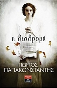 Η διαδρομή
