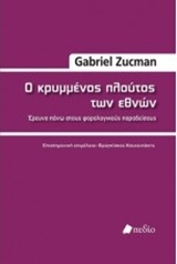 Ο κρυμμένος πλούτος των εθνών Ο κρυμμένος πλούτος των εθνών
