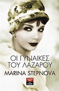 Οι γυναίκες του Λαζάρου