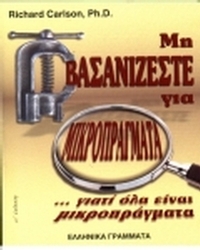 Μη βασανίζεστε για μικροπράγματα γιατί όλα είναι μικροπράγματα