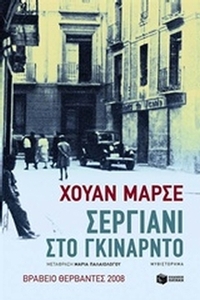 Σεργιάνι στο Γκινάρντο