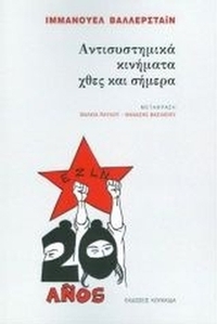 Αντισυστημικά κινήματα χθες και σήμερα