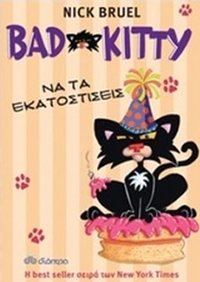 Bad Kitty: Να τα εκατοστίσεις