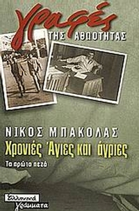 Χρονιές άγιες και άγριες