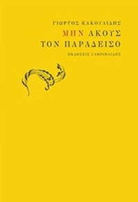 Μην ακούς τον παράδεισο