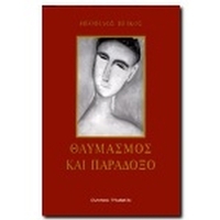 Θαυμασμός και παράδοξο