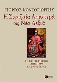 Η Συριζαία Αριστερά ως Νέα Δεξιά