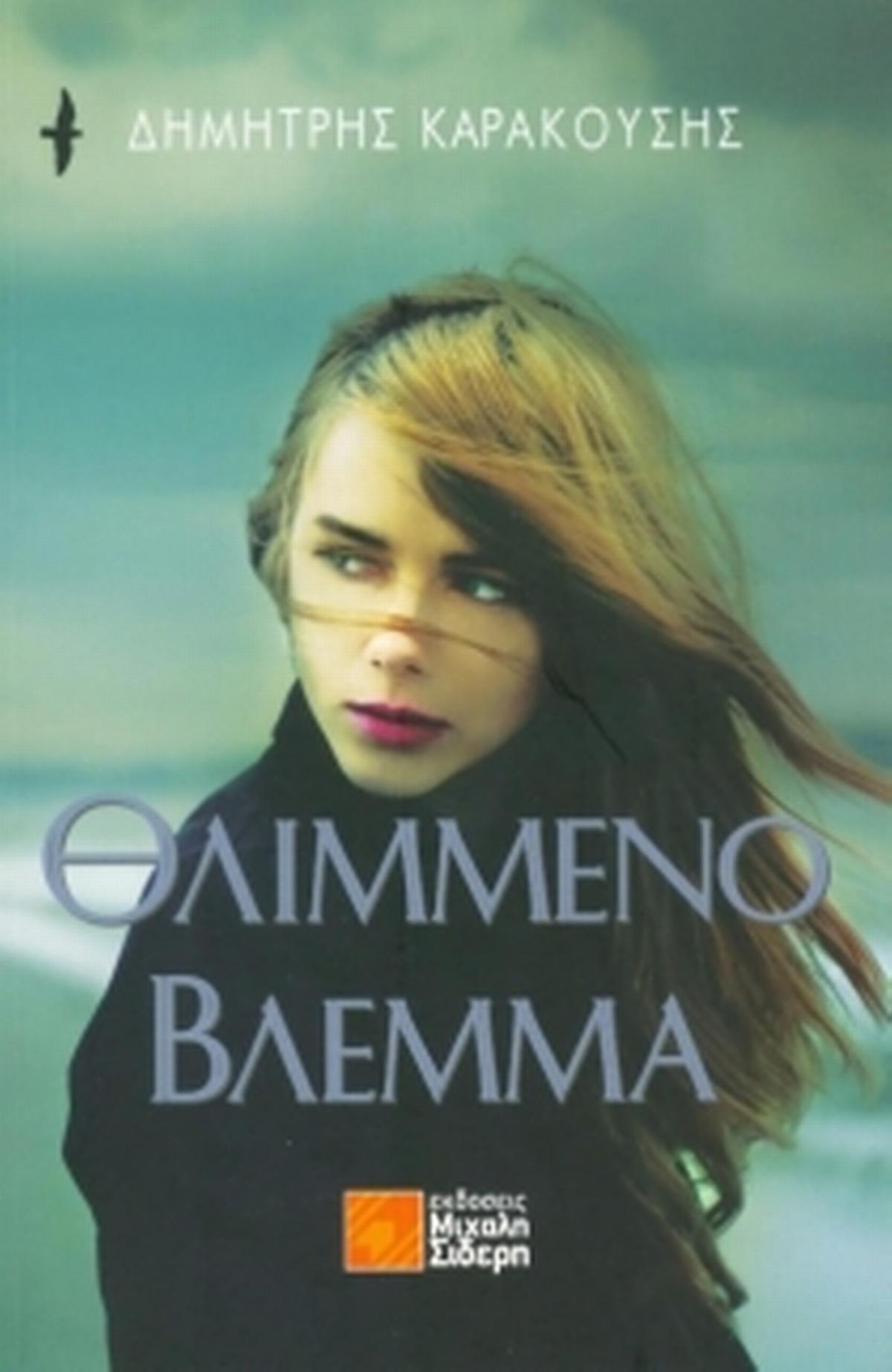 Θλιμμένο βλέμμα