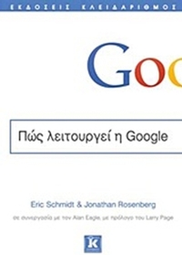Πώς λειτουργεί η Google