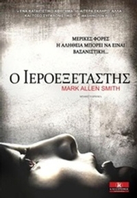 Ο ιεροεξεταστής Ο ιεροεξεταστής