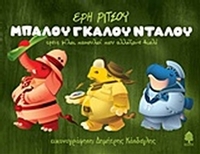 Μπαλού, Γκαλού, Νταλού