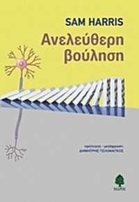Ανελεύθερη βούληση