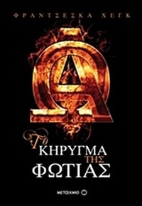 Το κήρυγμα της φωτιάς