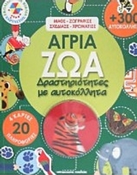 Άγρια ζώα