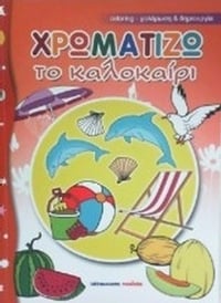 Χρωματίζω το καλοκαίρι