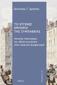Το ευγενές εμπόριο της συμπάθειας