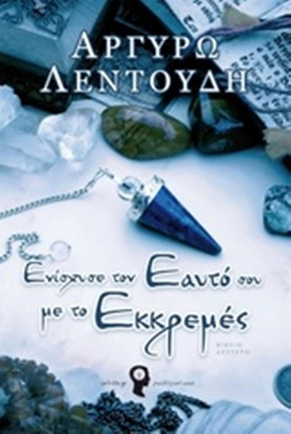Ενίσχυσε τον εαυτό σου με το εκκρεμές