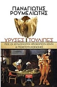 Χρυσές τουλίπες Χρυσές τουλίπες