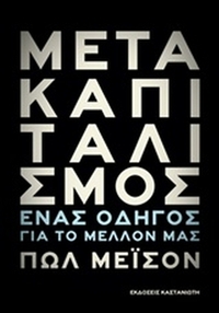 Μετακαπιταλισμός