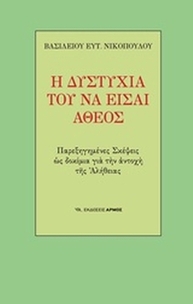 Η δυστυχία του να είσαι άθεος