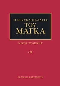 Η εγκυκλοπαίδεια του μάγκα