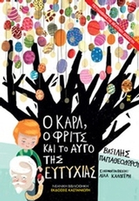 Ο Καρλ, ο Φριτς και το αυγό της ευτυχίας