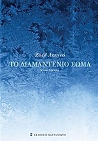 Το διαμαντένιο σώμα