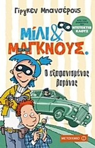 Ο εξαφανισμένος βαρόνος