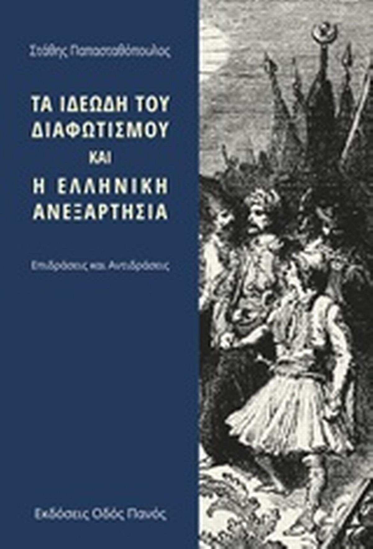 Τα ιδεώδη του διαφωτισμού και η ελληνική ανεξαρτησία