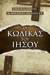 Ο κώδικας του Ιησού