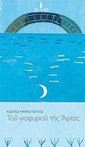 Του γιοφυριού της Άρτας