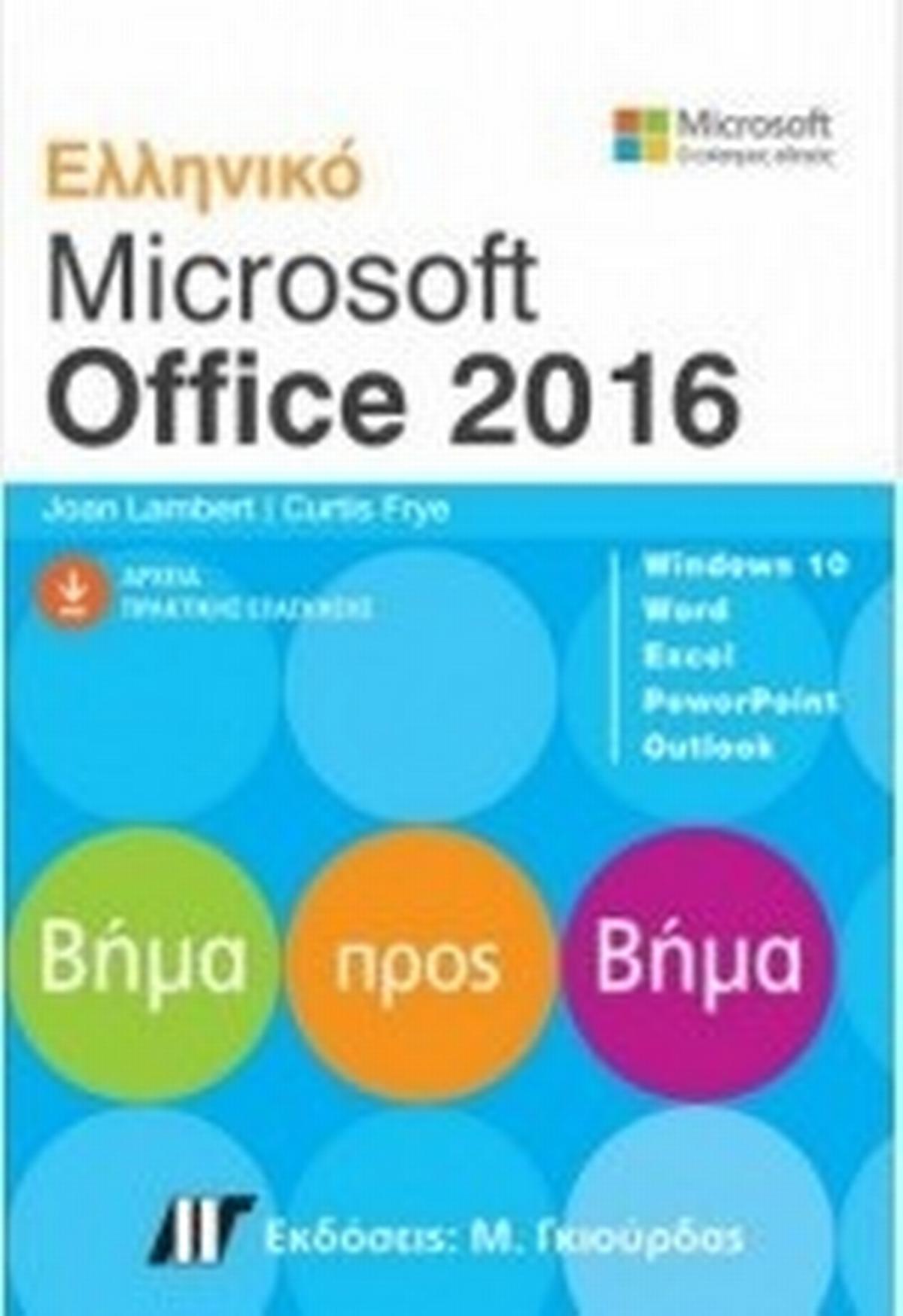 Ελληνικό Microsoft Office 2016