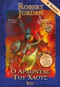 Ο άρχοντας του χάους