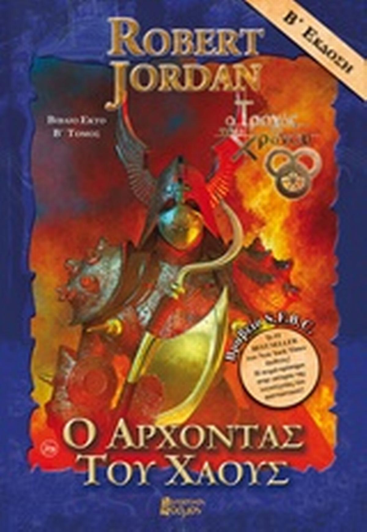 Ο άρχοντας του χάους