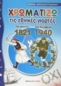 Χρωματίζω τις εθνικές γιορτές 25η Μαρτίου 1821 - 28η Οκτωβρίου 1940